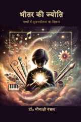 Bheetar Ki Jyoti बच्चों में सृजनशीलता का विकास cover image
