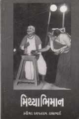 Mithyabhiman (Gujarati Edition) cover image