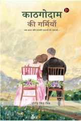 Kaathagodaam Ki Garmiyaan जब शहर की लड़की पहाड़ों से टकराई... cover image