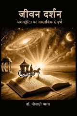 Jivan Darshan भगवद्गीता का वास्तविक संदर्भ cover image