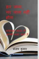 Haar Jaana, Marr Jaana Nahi Hota शा'इराना अंदाज़ में आपकी नज़र करतें हैं cover image