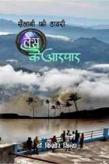 Sailani KI Diary Lense Ke Aarpaar cover image