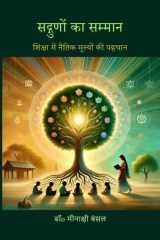 Sadgunon ka Sammaan शिक्षा में नैतिक मूल्यों की पहचान cover image