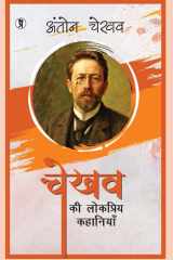 Chekhov Ki Lokpriya Kahaniyan cover image
