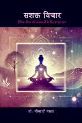 Sashakt Vichar Mahilaon Ki Aatmakhoj Aur Shakti Ki Yatra cover image