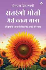 Satrangi Moti - Meri Kavya Yatra ज़िंदगी के एहसासों से पिरोए शब्दों की माला cover image