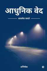 Adhunik Ved Satyameva Jayate / सत्यमेव जयते cover image
