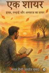 Ek shayar Ishq Tanhaee aur Alfaaz ka Safar / इश्क़, तन्हाई और अल्फ़ाज़ का सफर cover image