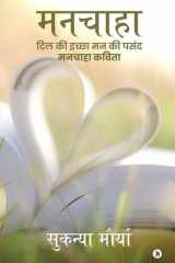 Manchaha दिल की इच्छा मन की पसंद मनचाहा कविता cover image
