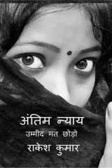 antim nyay Final Justice उम्मीद मत छोड़ो never lose hope cover image