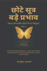 Chhote Sutra Bade Parbhav सफल और सार्थक जीवन के 50 सिद्धान्त cover image