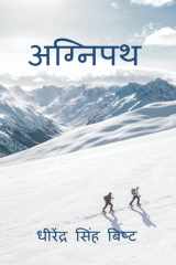 Agneepath 18 प्रेरक कहानियाँ जो सोच और ज़िंदगी बदल दें cover image