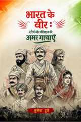 Bharat Ke Veer Shaurya Aur Balidaan Ki Amar Gathaye cover image