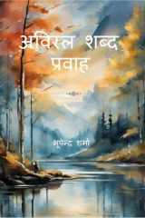 Aviral Shabd Pravah कविता संग्रह cover image