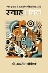 Syah Dhawal श्वेत-श्याम में बसे तथ्य की प्रकाश-रेखा cover image