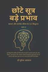 Chhote Sutra Bade Parbhav Part 2 सफल और सार्थक जीवन के 50 सिद्धान्त cover image