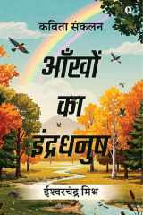 Aankhon Ka Indradhanush / आँखों का इंद्रधनुष Kavita Sankhalan / कविता संकलन cover image