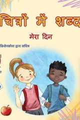 Words in Pictures - My Day (Hindi Children's Book) cover image