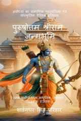 Purushottam Shri Ram Janmabhoomi अयोध्या का प्रामाणिक पुरातात्विक एवं सांस cover image
