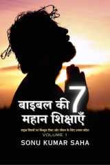 Bible Ki 7 Mahan Shikshayein Pramukh Vishayon Par Vishtrit Teeka Aur Jeevan Ke Liye Unka Sandesh cover image