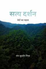Satya Darshan वेदों का महत्त्व cover image