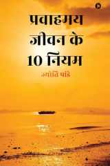 Pravaahamay Jeevan Ke 10 Niyam cover image