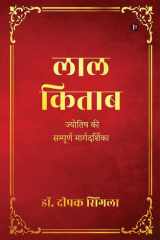 Lal Kitab Complete Guide to Astrology / ज्योतिष की सम्पूर्ण मार्गदर्शिका cover image