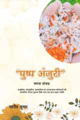 Pushp Anjuri प्राकृतिक, सांस्कृतिक, सामाजिक एवं व्यंग्ë cover image