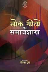 Lokgeeton Ka Samajshstra cover image