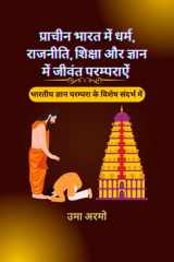 Living Tradition in Ancient India in Religion, Politics, Education and Knoledge भारतीय ज्ञान परंपरा के विशेष संदर्भ में cover image
