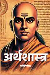 अर्थशास्त्र / Arthashastra By Kautilya (Hindi) Ancient Wisdom on Economics and Politics Philosophies Rooted in Hindu Traditions Timeless Spiritual Teachings Guidance for Today and Beyond cover image