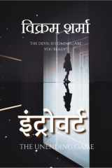 Introvert द अनएंडिंग गेम cover image