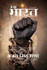 Main Bhi Bharat (Hindi Novel) cover image