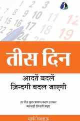 30 Days Change your habits, Change your life (तीस दिन आदतें बदलें, ज़िन्दगी बदल जाएग& cover image