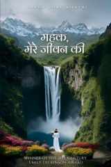 महक, मेरे जीवन की (Hindi Edition) cover image