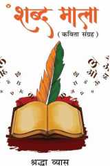 Shabd Mala (Kavita Sangrah) शब्द माला (कविता संग्रह) cover image