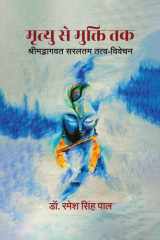 Mrityu se Mukti Tak Shrimadbhagavat saraltam tatva-vivechan / श्रीमद्भागवत सरलतम तत्व-विवेचन cover image