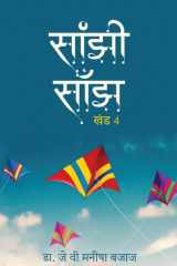 Saanjhi Saanjh (Vol - 4) cover image