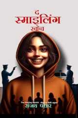 The Smiling Sketch Hindi Translation of the English Novel cover image