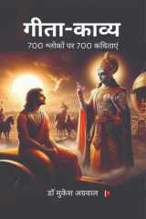 गीता-काव्य: श्रीमद्भगवद्गीता के 18 अध्यायों के 700 श्लोकों पर 700 कविताएं (Hindi Edition) cover image
