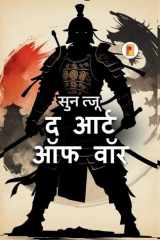 आर्ट ऑफ वॉर The Art of War cover image