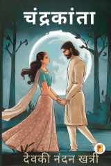 चंद्रकांता / Chandrakanta cover image