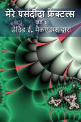 मेरे पसंदीदा फ्रैक्टल्स और 1 cover image