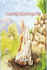Was Uzair the son of God (क्या उजै़र ईश्वर के पुत्र थे?) cover image