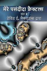 मेरे पसंदीदा फ्रैक्टल्स खंड 2 cover image
