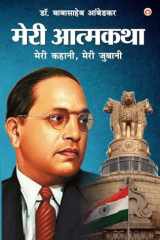 Meri Aatmakatha Meri Kahani, Meri Jubaani (मेरी आत्मकथा मेरी कहानी, मेरी जुबानी) cover image