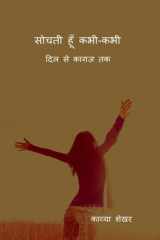Sochti hoon kabhi-kabhi दिल से कागज़ तक cover image