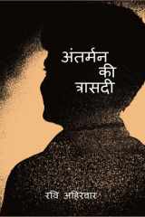 Antarman Ki Trasadi मैं या हम cover image