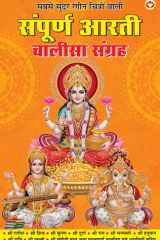 Sampuran Arati Aur Chaalisa Sangrah (संपूर्ण आरती और चालीसा संग्रह) (Hindi Edition) cover image