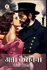 अन्ना कैरेनिना Anna Karenina cover image